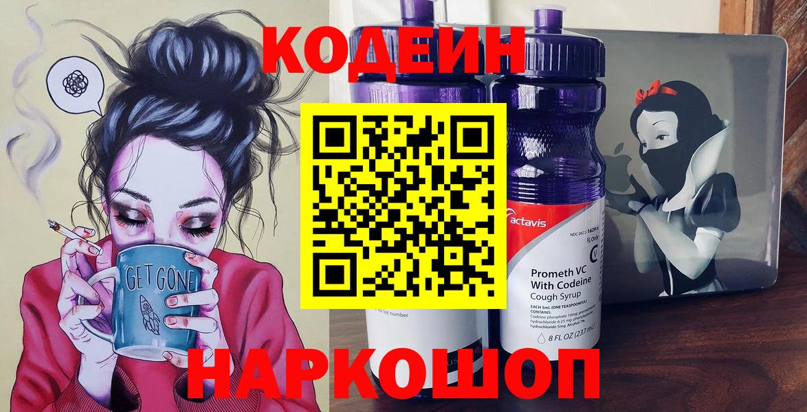 Codein Purple Drank  Вход с VPN  цена   Вольск 