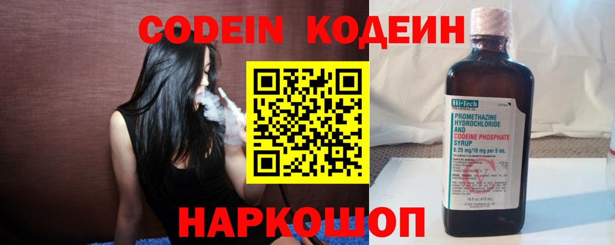 Кодеин Purple Drank Вольск